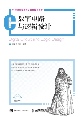 数字电路与逻辑设计