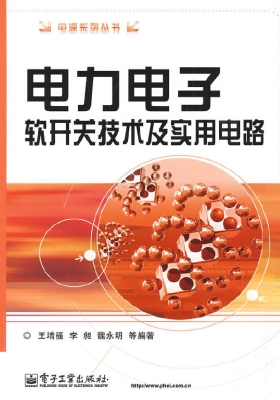 电力电子软开关技术及