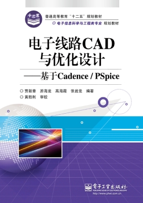 电子线路CAD与优化设