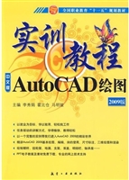 实训教程：AutoCAD绘图