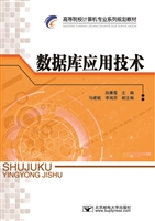数据库应用技术