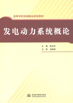发电动力系统概论