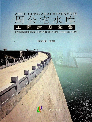 周公宅水库工程建设文