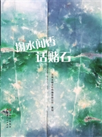 掬水闻香话赌石