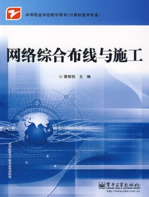 网络综合布线与施工