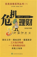 危机理财——3大保财