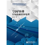空间导弹目标的捕获和