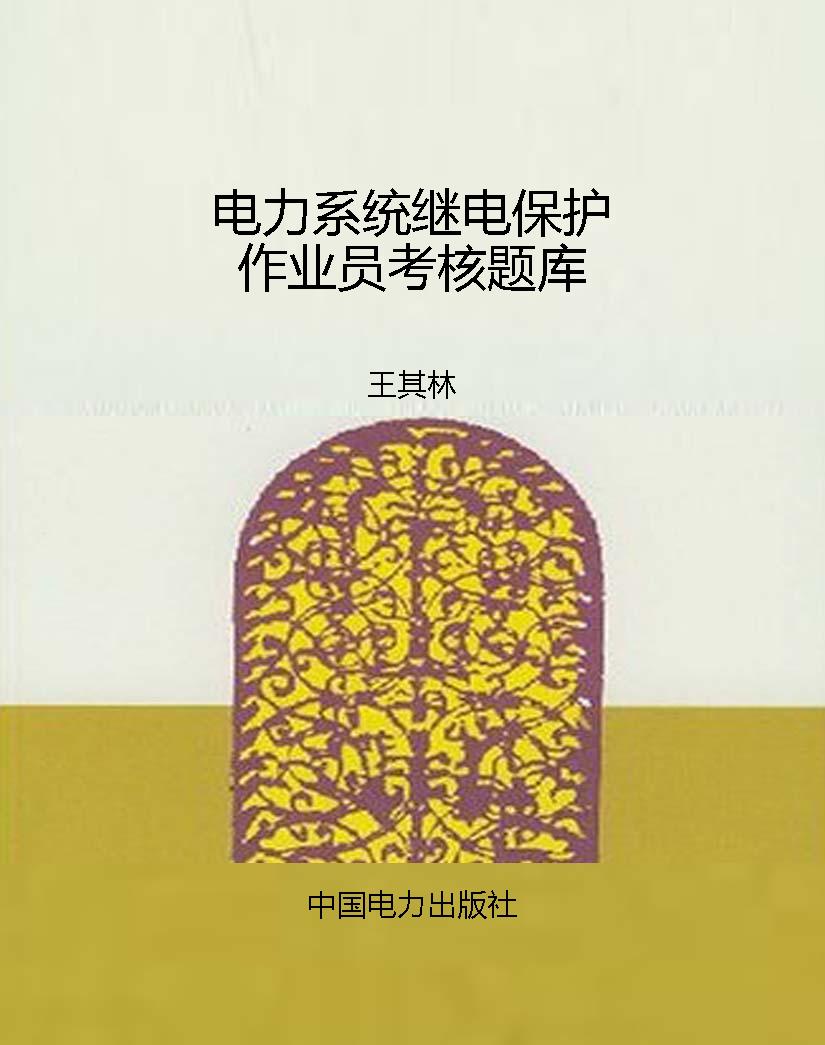 电力系统继电保护作业