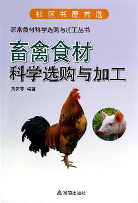 畜禽食材科学选购与加