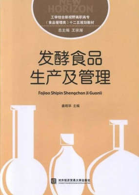 发酵食品生产及管理