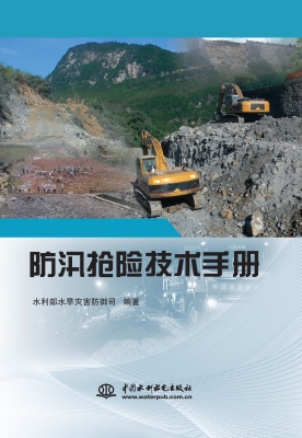 防汛抢险技术手册