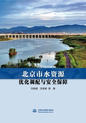 北京市水资源优化调配