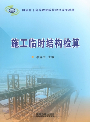 施工临时结构检算