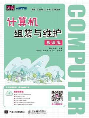 计算机组装与维护（慕课