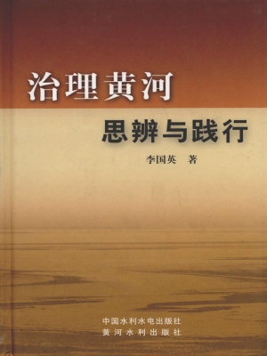 治理黄河思辨与践行