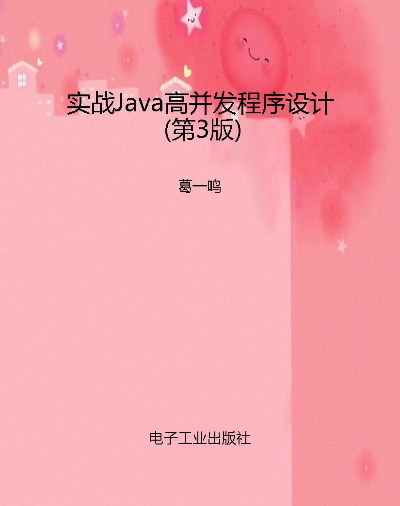 实战Java高并发程序设