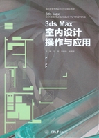 3ds Max室内设计操作