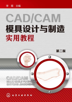 CAD/CAM模具设计与制