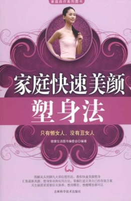 家庭快速美颜塑身法