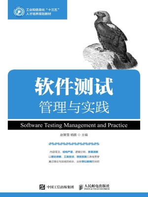 软件测试管理与实践