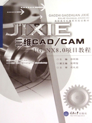 三维CAD/CAM——UG NX