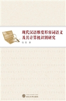 现代汉语维度形容词语