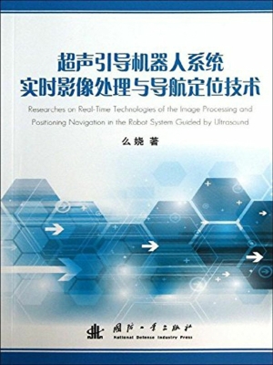 超声引导机器人系统实