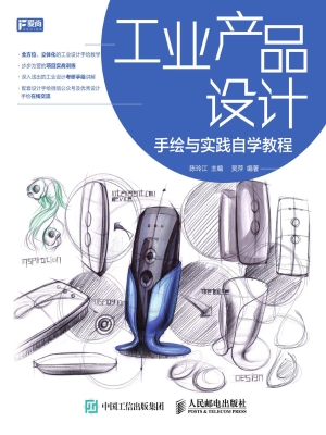 工业产品设计手绘与实
