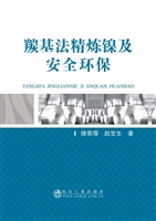 羰基法精炼镍及安全环