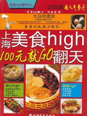 上海美食high翻天——
