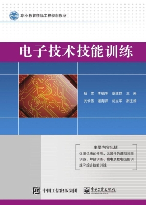 电子技术技能训练