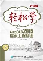 轻松学AutoCAD 2015建