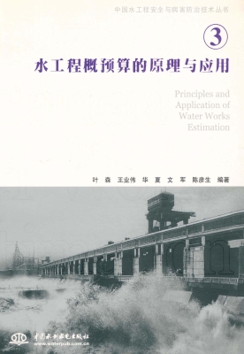 水工程概预算的原理与
