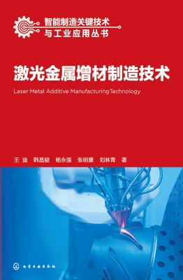 激光金属增材制造技术