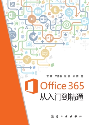 Office 365从入门到精