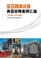 变压器类设备典型故障