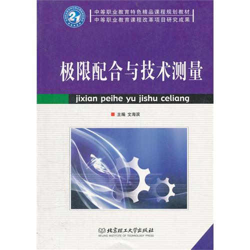 极限配合与技术测量(
