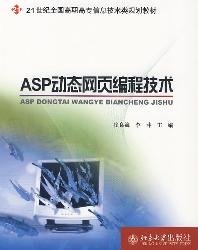 ASP动态网页编程技术