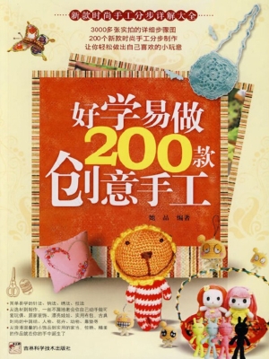 好学易做200款创意手