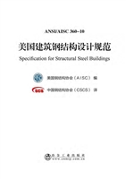 美国建筑钢结构设计规