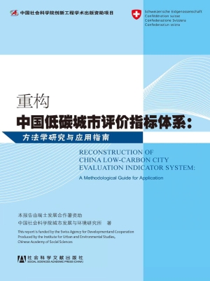 重构中国低碳城市评价