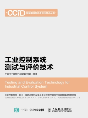 工业控制系统测试与评