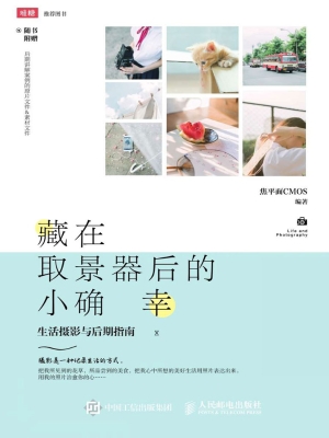 藏在取景器后的小确幸