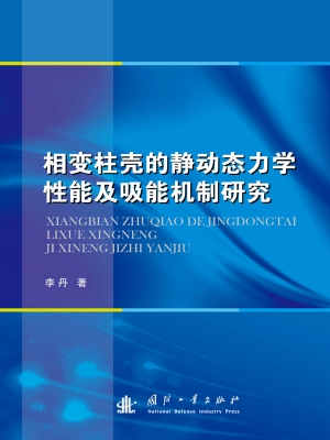 相变柱壳的静动态力学