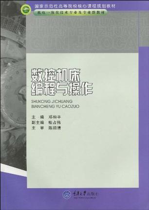 数控机床编程与操作