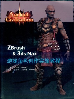 ZBrush & 3ds Max游戏
