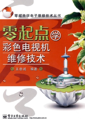 零起点学彩色电视机维