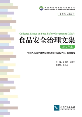 食品安全治理文集（2015