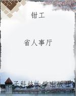 钳工