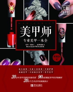 美甲师